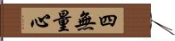 四無量心 Hand Scroll