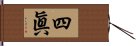 四眞 Hand Scroll