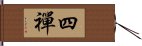 四禪 Hand Scroll