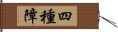 四種障 Hand Scroll