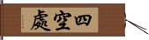 四空處 Hand Scroll