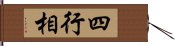 四行相 Hand Scroll