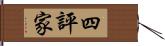 四評家 Hand Scroll