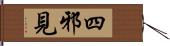 四邪見 Hand Scroll