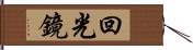 回光鏡 Hand Scroll