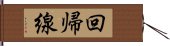 回帰線 Hand Scroll