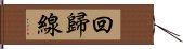 回歸線 Hand Scroll