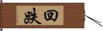 回跌 Hand Scroll