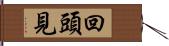 回頭見 Hand Scroll