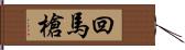 回馬槍 Hand Scroll