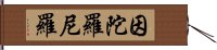 因陀羅尼羅 Hand Scroll