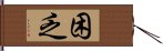 困乏 Hand Scroll