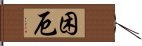 困厄 Hand Scroll