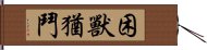 困獸猶鬥 Hand Scroll