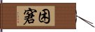 困窘 Hand Scroll