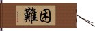 困難 Hand Scroll