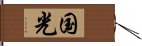 国光 Hand Scroll