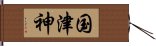 国津神 Hand Scroll