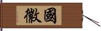 國徽 Hand Scroll