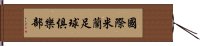 國際米蘭足球俱樂部 Hand Scroll