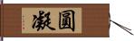 圓凝 Hand Scroll