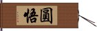 圓悟 Hand Scroll