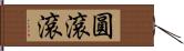 圓滾滾 Hand Scroll