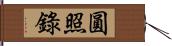 圓照錄 Hand Scroll