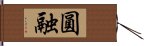 圓融 Hand Scroll