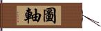 圖軸 Hand Scroll