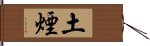 土煙 Hand Scroll