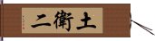 土衛二 Hand Scroll