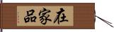 在家品 Hand Scroll