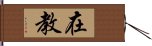 在教 Hand Scroll