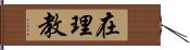 在理教 Hand Scroll