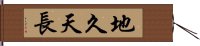 地久天長 Hand Scroll