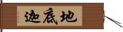 地底迦 Hand Scroll