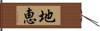 地恵 Hand Scroll