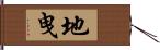 地曳 Hand Scroll