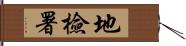 地檢署 Hand Scroll