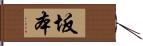 坂本 Hand Scroll