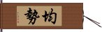 均勢 Hand Scroll