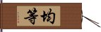 均等 Hand Scroll