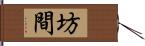 坊間 Hand Scroll