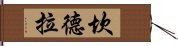 Candela Hand Scroll