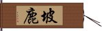 坡鹿 Hand Scroll