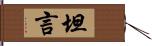 坦言 Hand Scroll