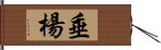 垂楊 Hand Scroll