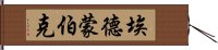 埃德蒙・伯克 Hand Scroll