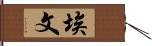 埃文 Hand Scroll